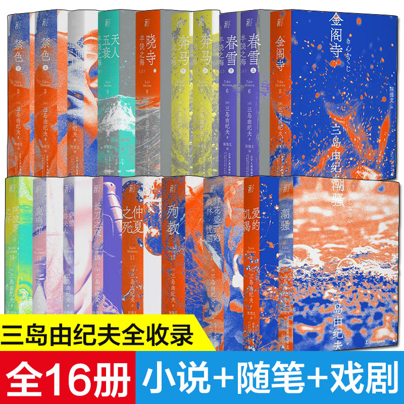 假面的告白春雪奔马晓寺天人五衰仲夏之死殉教爱的饥渴鹿鸣馆等作品