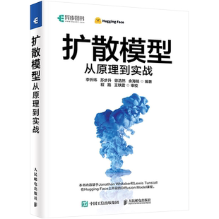 扩散模型从原理到实战 李忻玮 等 编 计算机控制仿真与人工智能专业科技 新华书店正版图书籍 人民邮电出版社