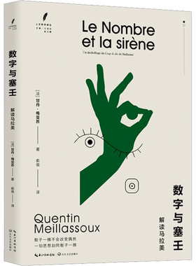 数字与塞壬 解读马拉美 (法)甘丹·梅亚苏 著 俞俊 译 外国哲学文学 新华书店正版图书籍 长江文艺出版社
