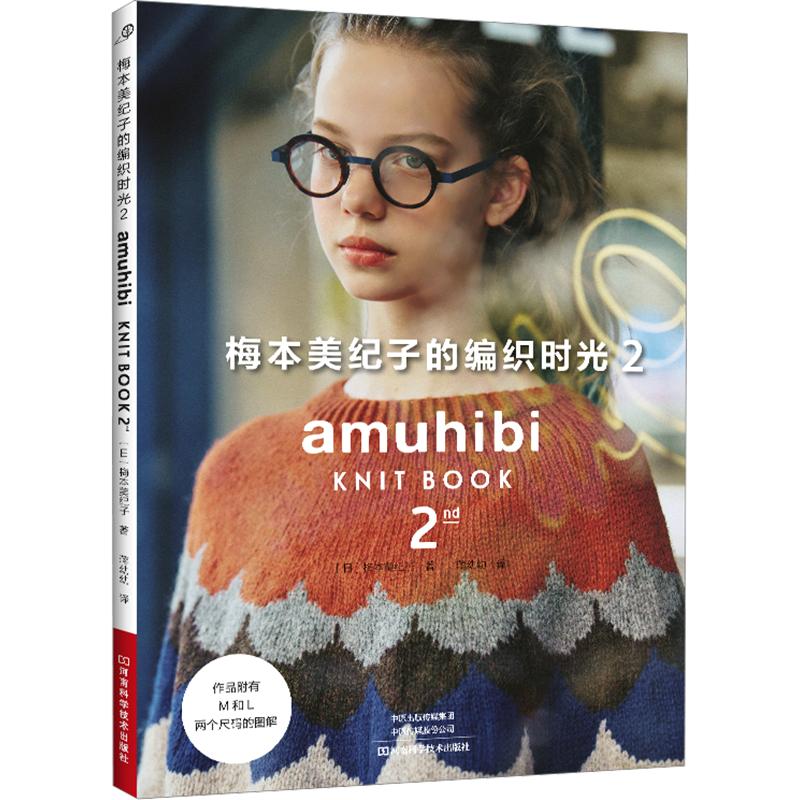 梅本美纪子的编织时光2 (日)梅本美纪子 著 蒋幼幼 译 都市手工艺书籍生活 新华书店正版图书籍 河南科学技术出版社