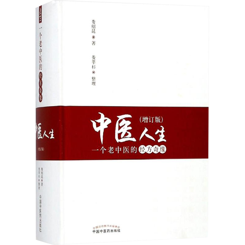 中医人生:一个老中医的经方奇缘增订版 娄绍昆著 著 中医生活 新华书店正版图书籍 中国中医药出版社