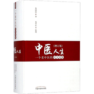中医人生:一个老中医的经方奇缘增订版 娄绍昆著 著 中医生活 新华书店正版图书籍 中国中医药出版社