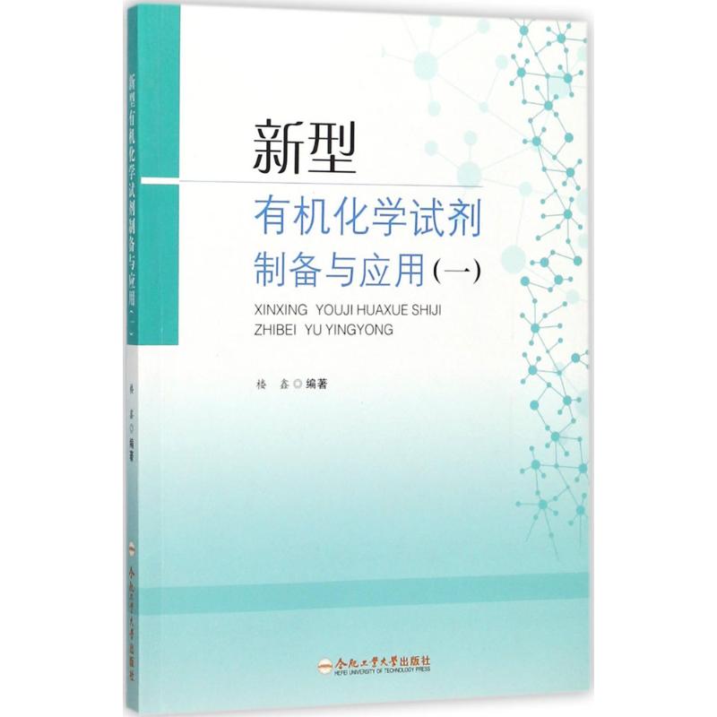 新型有机化学试剂制备与应用1楼鑫编著著大学教材大中专新华书店正版图书籍合肥工业大学出版社-封面