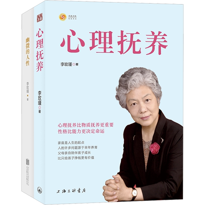 【套装2册】心理抚养+幽微的人性 李玫瑾育儿书籍家庭教育孩子儿童性格养成关键期发展青少年心理学育儿百科正面管教书籍 畅销书