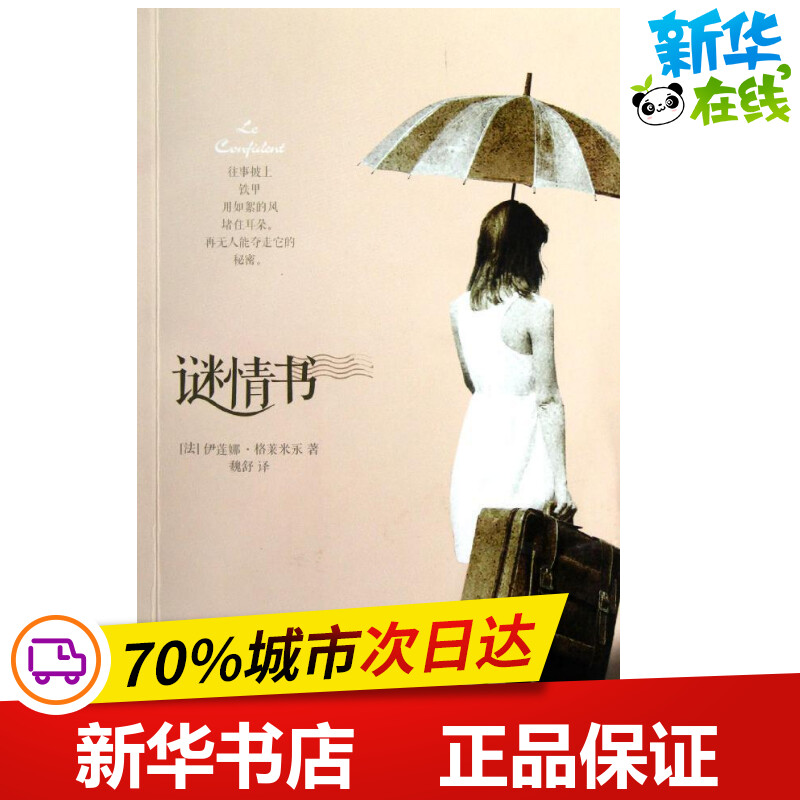 谜情书 (法)格莱米永 著 魏舒 译 现代/当代文学文学 新华书店正版图书籍 译林出版社图片