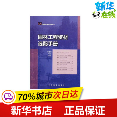 园林工程资材选配手册  田建林 张柏 主编 建筑/水利（新）专业科技 新华书店正版图书籍 中国林业出版社