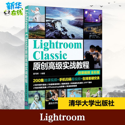 Lightroom Classic原创高级实战教程 全彩版 姜同辉 编 图形图像/多媒体（新）专业科技 新华书店正版图书籍 清华大学出版社