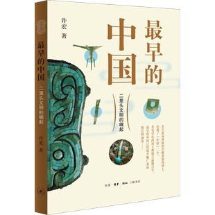 最早的中国 二里头文明的崛起 许宏 著 文物/考古社科 新华书店正版图书籍 生活·读书·新知三联书店
