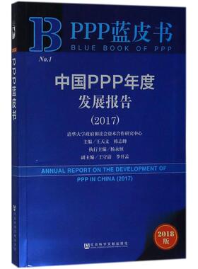中国PPP年度发展报告.20172018版 王天义,韩志峰 主编 项目管理经管、励志 新华书店正版图书籍 社会科学文献出版社