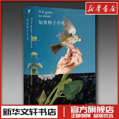 如果种子不死 (法)安德烈·纪德 著 严慧莹 译 外国小说文学 新华书店正版图书籍 广西师范大学出版社