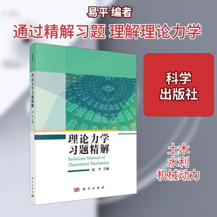 理论力学习题精解 易平 编 大学教材大中专 新华书店正版图书籍 科学出版社