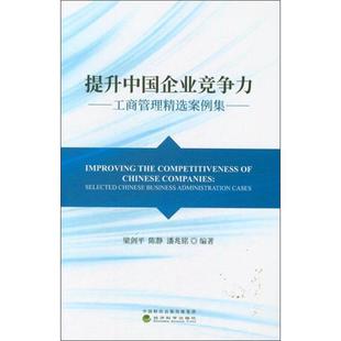 MBA经管 工商管理精选案例集 著 提升中国企业竞争力 励志 经济科学出版 陈静 图书籍 梁剑平 社 潘兆铭 新华书店正版 管理学理论
