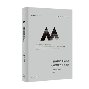 最底层的十亿人:贫穷国家为何失败? (英)保罗·科利尔 著 张羽 译 历史知识读物经管、励志 新华书店正版图书籍 上海三联书店