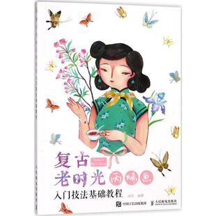 新 寇岚 著 人民邮电出版 社 新华书店正版 复古老时光 艺术 绘画 编著 图书籍