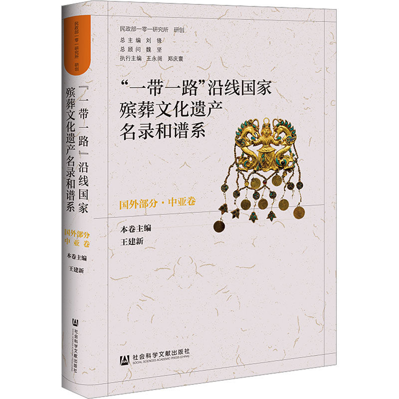 "一带一路"沿线国家殡葬文化遗产名录和谱系 国外部分·中亚卷 刘锋,王建新 编 世界文化经管、励志 新华书店正版图书籍