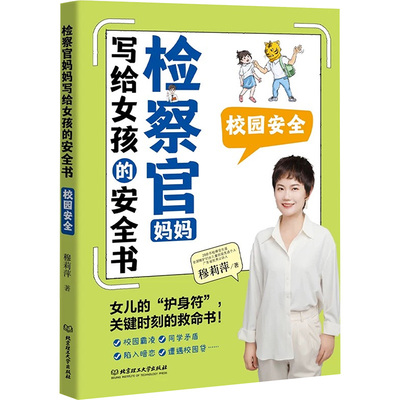 检察官妈妈写给女孩的安全书 校园安全 穆莉萍 家庭教育类育儿书籍父母教育孩子的书 新华书店正版图书籍 北京理工大学出版社