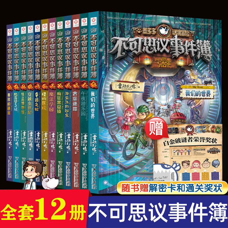 不可思议事件薄全套12册墨多多前传不可思议的事件簿陷落梦之城真我的迷宫我们的世界雷欧幻像穿越虫世纪怪盗博物馆幸运之轮