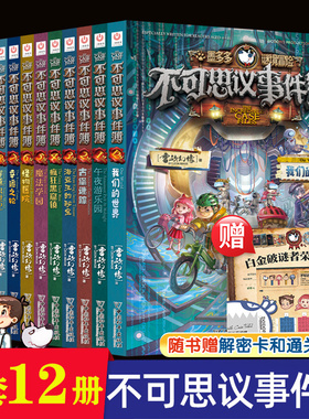 不可思议事件薄全套12册墨多多前传不可思议的事件簿陷落梦之城真我的迷宫我们的世界雷欧幻像穿越虫世纪怪盗博物馆幸运之轮