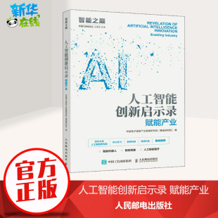 编 人工智能创新启示录 赛迪研究院 中国电子信息产业发展研究院 计算机控制仿真与人工智能专业科技 赋能产业