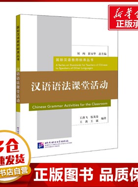 汉语语法课堂活动 王燕飞,刘珣,崔永华 等 编 语言文字文教 新华书店正版图书籍 北京语言大学出版社