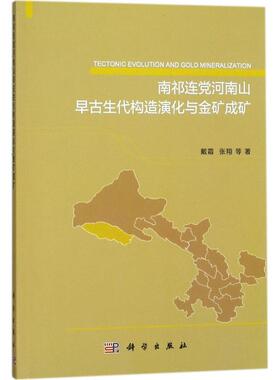 南祁连党河南山早古生代构造演化与金矿成矿 戴霜 等 著 冶金工业专业科技 新华书店正版图书籍 科学出版社