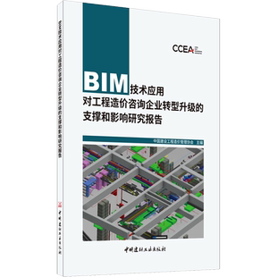 BIM技术应用对工程造价咨询企业转型升级的支撑和影响研究报告 中国建设工程造价管理协会 编 其它计算机/网络书籍专业科技