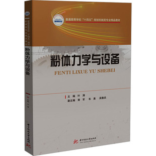 粉体力学与设备 叶涛 编 大学教材大中专 新华书店正版图书籍 华中科技大学出版社