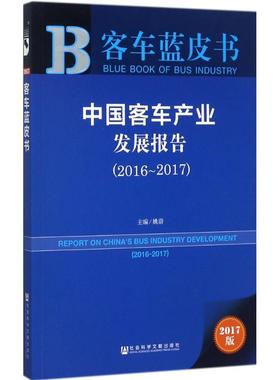 中国客车产业发展报告.2016-20172017版 姚蔚 主编 经济理论经管、励志 新华书店正版图书籍 社会科学文献出版社