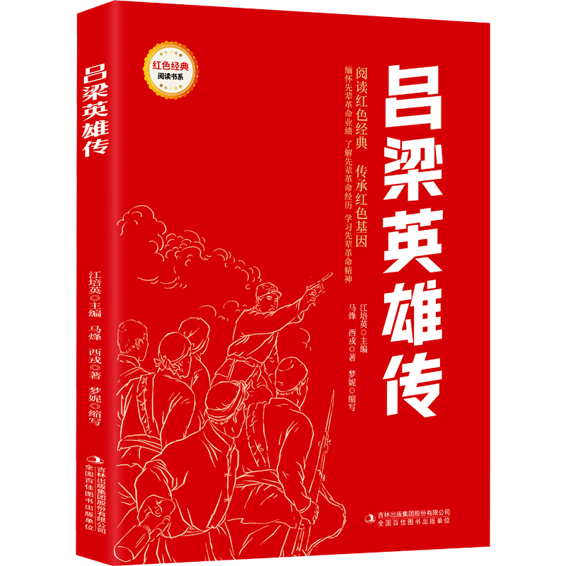吕梁英雄传 马烽,西戎 著 江培英 编 儿童文学少儿 新华书店正版图书籍 吉林出版集团股份有限公司