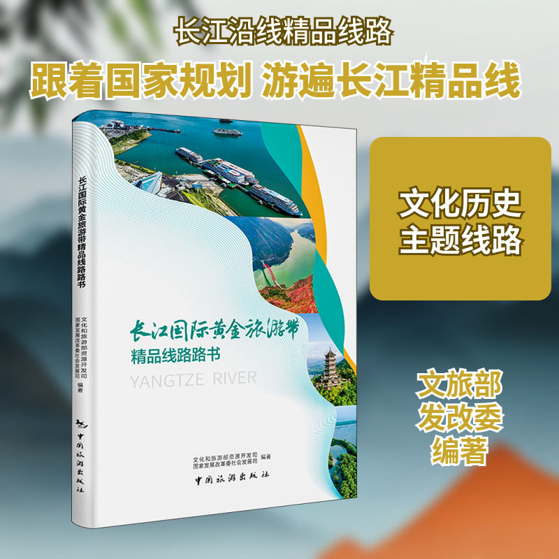 长江国际黄金旅游带精品线路路书 文化和旅游部资源开发司,国家发展改革委社会发展司 编 国内旅游指南/攻略社科