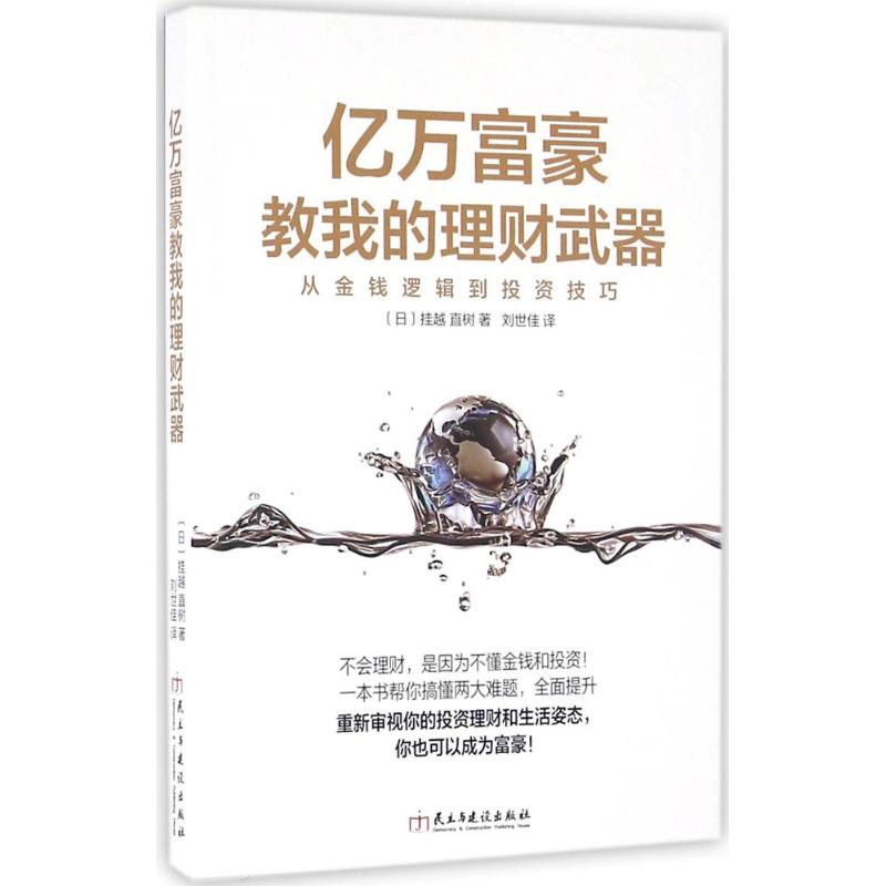 亿万富豪教我的理财武器 (日)挂越直树 著；刘世佳 译 理财/基金书籍经管、励志 新华书店正版图书籍 民主与建设出版社图片