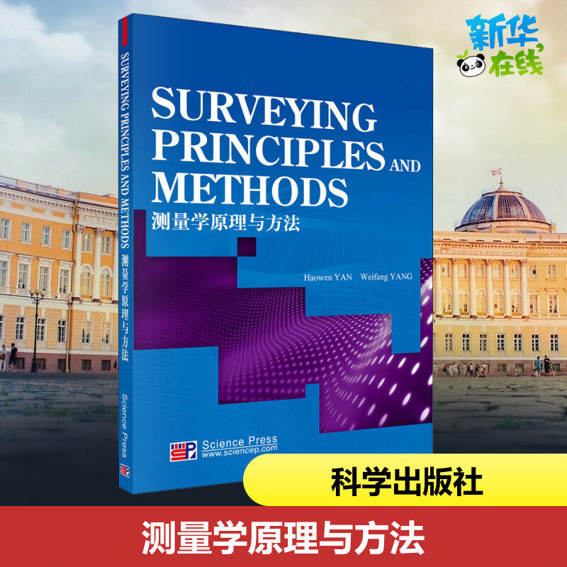 测量学原理与方法 闫浩文,杨维芳 编 医学其它专业科技 新华书店正版图书籍 科学出版社