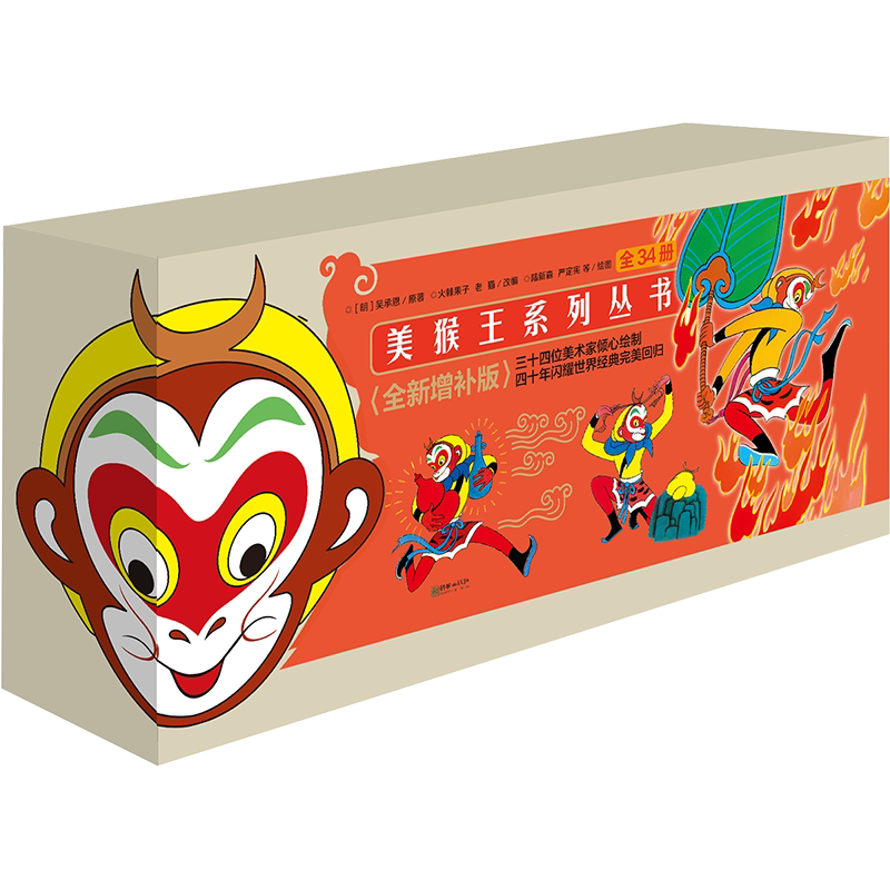 美猴王(全34册)四大名著画