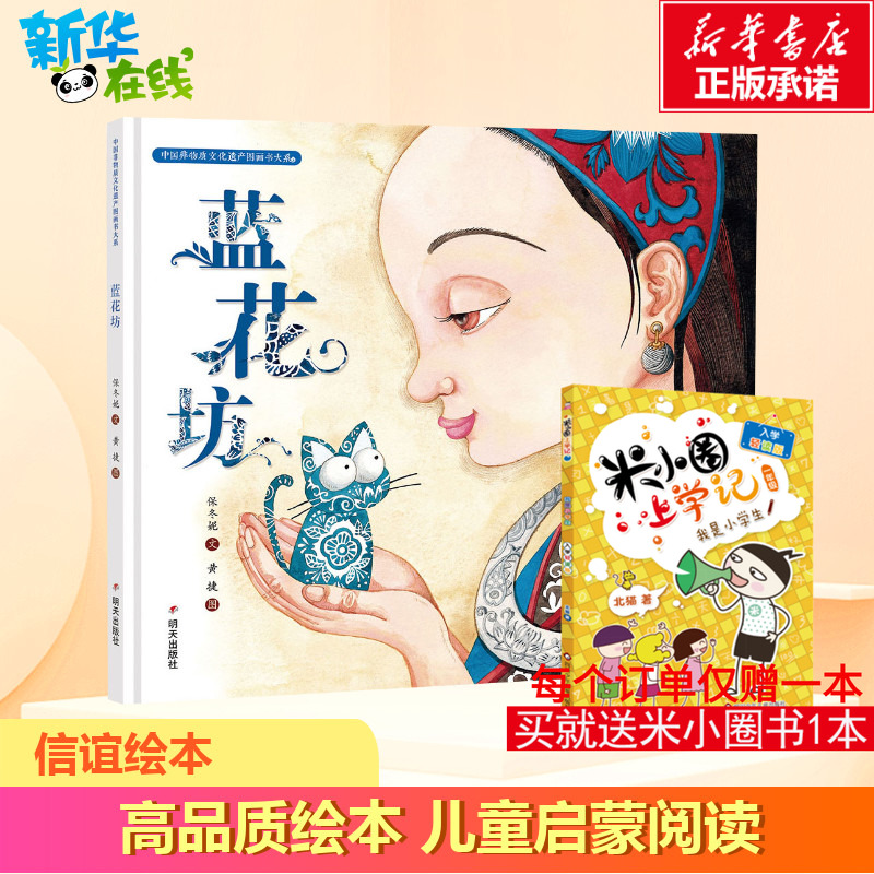 正版 蓝花坊 中国非物质文化遗产图画书大系 6-12周岁儿童绘本故事书启蒙早教书籍睡前故事书亲子共读小学生推荐阅读传统文化教育