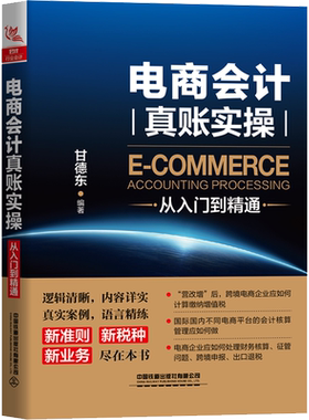 电商会计真账实操从入门到精通 甘德东 著 会计经管、励志 新华书店正版图书籍 中国铁道出版社有限公司