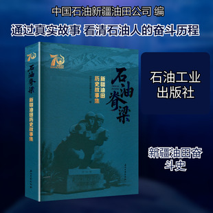 石油脊梁新疆油田历史故事集 中国石油新疆油田公司 编 编 文学其它文学 新华书店正版图书籍 石油工业出版社