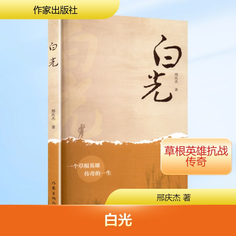 白光 邢庆杰 著 著 其它小说文学 新华书店正版图书籍 作家出版社