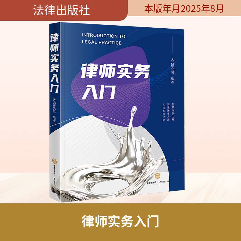 律师实务入门 天元研究院 编著 编 法学理论社科 新华书店正版图书籍 法律出版社