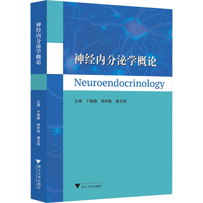 神经内分泌学概论 于晓静,杨利敏,康玉明 编 医学其它大中专 新华书店正版图书籍 浙江大学出版社