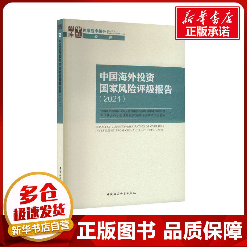 中国海外投资国家风险评级报告(2024)