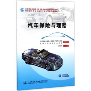 大学教材大中专 编 新华书店正版 图书籍 社股份有限公司 汽车保险与理赔 人民交通出版 荆叶平