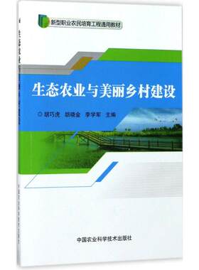 生态农业与美丽乡村建设 胡巧虎,胡晓金,李学军 主编 大学教材大中专 新华书店正版图书籍 中国农业科学技术出版社