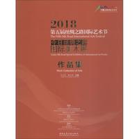 2018第五届丝绸之路国际艺术节 今日丝绸之路国际美术展作品集 编者:任宗哲//蔺宝钢 著 任宗哲,蔺宝钢 编 设计艺术