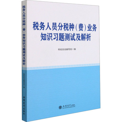 税务人员分税种(费)业务知识习题测试及解析 税收实战编写组 编 财税外贸保险类职称考试其它大中专 新华书店正版图书籍
