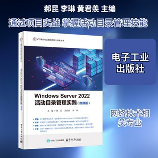 Windows Server 2022活动目录管理实践 郝昆,李琳,黄君羡 主编 编 大学教材大中专 新华书店正版图书籍 电子工业出版社