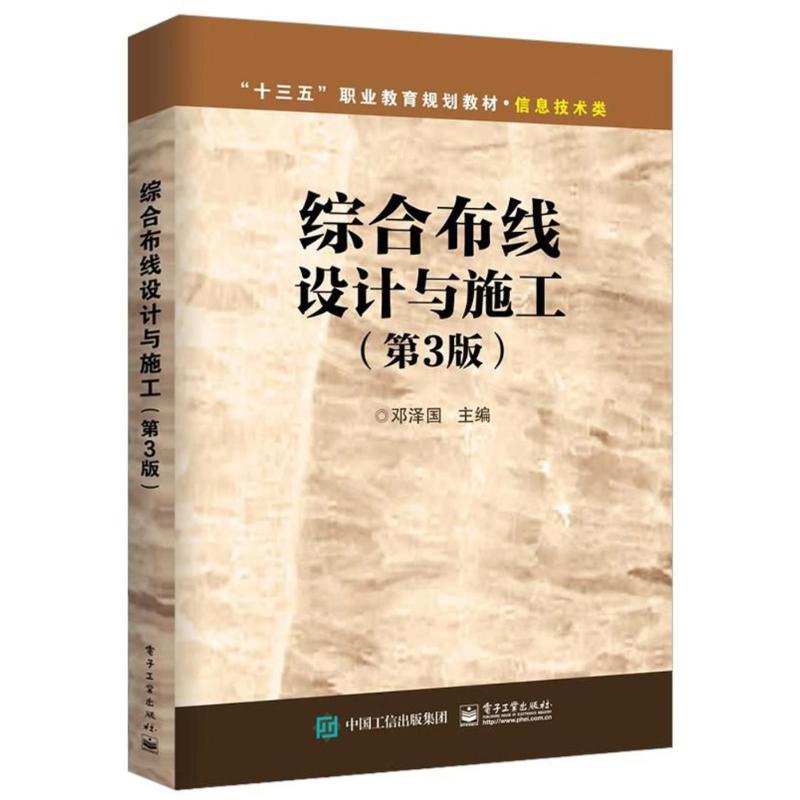 综合布线设计与施工(第3版)/邓泽国编者:邓泽国著作中学教材大中专新华书店正版图书籍电子工业出版社