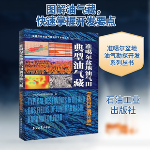准噶尔盆地油气田典型油气藏(克拉玛依油田分册) 中国石油新疆油田公司 编 交通/运输专业科技 新华书店正版图书籍