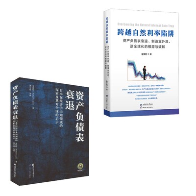 跨越自然利率陷阱+资产负债表衰退 寇文红 著 大学教材经管、励志 新华书店正版图书籍 上海财经大学出版社