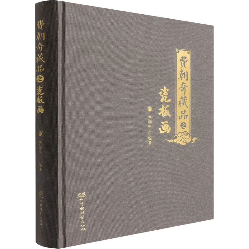 费朝奇藏品之瓷板画 费朝奇 编 收藏鉴赏艺术 新华书店正版图书籍 中国林业出版社