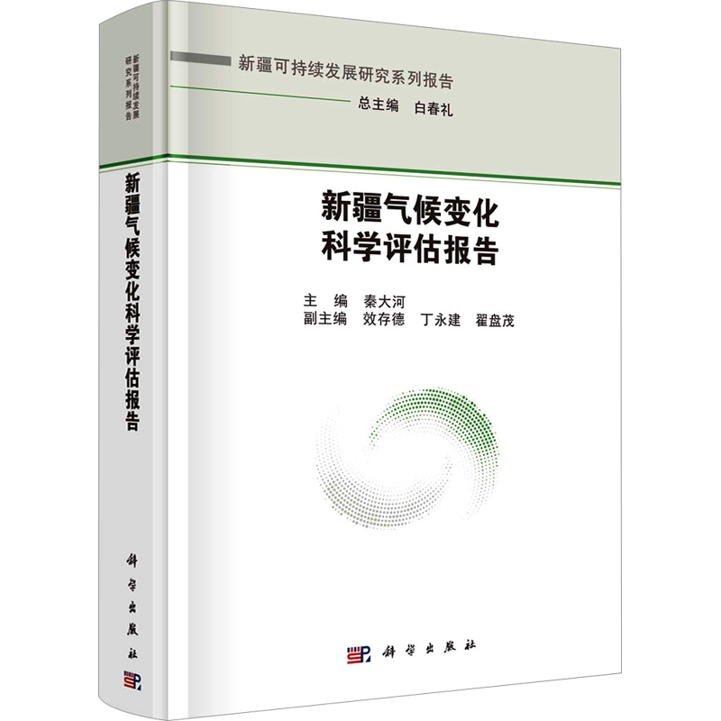 新疆气候变化科学评估报告 秦大河,白春礼 编 环境科学专业科技 新华书店正版图书籍 科学出版社